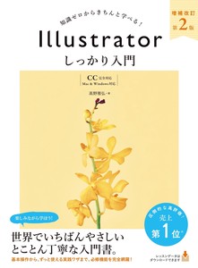 Illustrator しっかり入門 増補改訂 第2版 【CC完全対応】［Mac & Windows 対応］