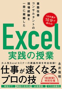 業務改善コンサルタントの現場経験を一冊に凝縮した　Excel実践の授業