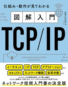 図解入門TCP/IP