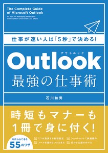 Outlook　最強の仕事術