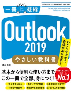 Outlook 2019 やさしい教科書 ［Office 2019／Microsoft 365対応］