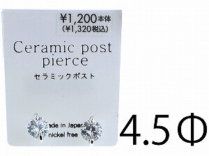 【日本製】【定番人気】シンプルラウンドストーン セラミックポストピアス(4.5mm)