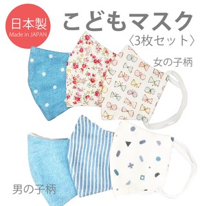 Mask for Gilrs for Boys Set of 3 Made in Japan