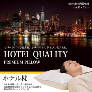 枕 ホテル枕 リバーシブル 快眠 安眠まくら (約)43x63cm
