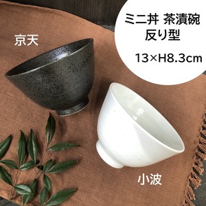 【天目・小波 】ミニ丼 茶漬碗 反り型　美濃焼/みずなみ焼/山喜製陶/器