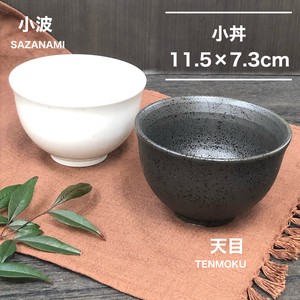 【天目・小波 】小丼　11.5cm　美濃焼/みずなみ焼/山喜製陶/器