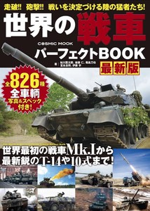 世界の戦車パーフェクトBOOK 最新版