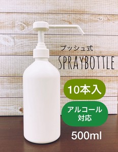 スプレーボトル500ml　アルコール対応　プッシュ式　感染対策/コロナウイルス/除菌/園芸