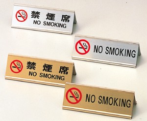 えいむ アルミA型 禁煙席/NO SMOKING