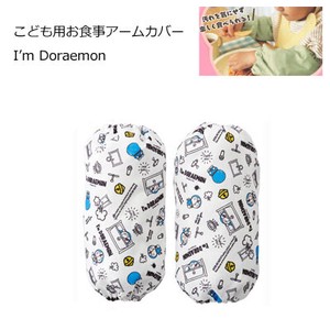 こども用お食事アームカバー I’m Doraemon スケーター BAM1 お絵書き用 お食事用