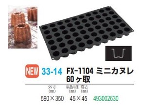 フレキシパン FX-1104 ミニカヌレ60ヶ取【シリコン製ケーキ型】