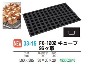 フレキシパン FX-1202 キューブ96ヶ取【シリコン製ケーキ型】