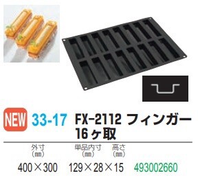 フレキシパン FX-2112 フィンガー16ヶ取【シリコン製ケーキ型】