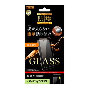 Galaxy S21 5G ガラスフィルム 防埃 10H 光沢 ソーダガラス