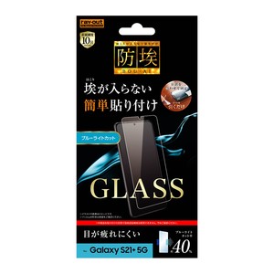 Galaxy S21+ ガラスフィルム 防埃 10H ブルーライトカット ソーダガラス