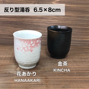 反り型湯呑　美濃焼/みずなみ焼/山喜製陶/器