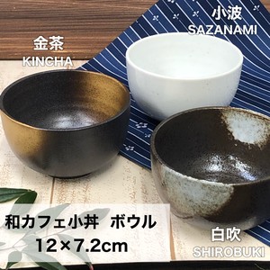 【小波/金茶/白吹】和カフェ小丼 ボウル　厚口　美濃焼/みずなみ焼/山喜製陶/器