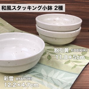 【彩雪/粉引黄】和風スタッキング小鉢 2種　美濃焼/みずなみ焼/山喜製陶/器