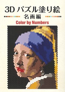3Dパズル塗り絵　名画編　Color by Numbers