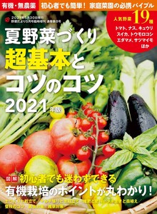 夏野菜づくり 超基本とコツのコツ 2021年版 (野菜だより2021年5月号増刊)