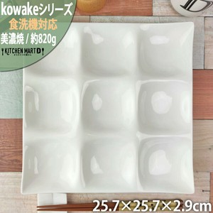 kowake コワケ 白磁 9つ仕切り皿 25.7×2.9cm