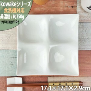 kowake コワケ 白磁 4つ 仕切り皿 17.1×2.9cm