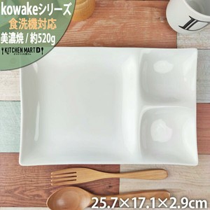 kowake コワケ 白磁 ランチプレート 3つ仕切り 25.7×17.1×2.9cm