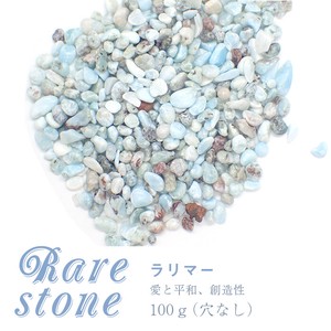 【2021新作】ラリマー レアさざれ石【37】 (穴なし) 【100g】 ◆天然石
