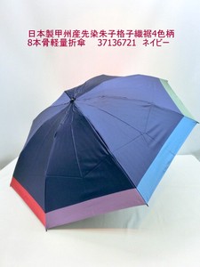 通年新作）雨傘・折畳傘-婦人　日本製甲州産先染朱子格子織裾4色柄8本骨軽量折傘