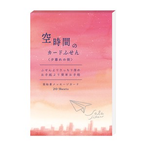日本製　ふせん　カード：空時間のカードふせん