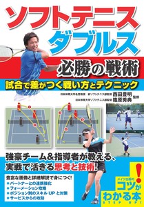 ソフトテニス ダブルス 必勝の戦術 試合で差がつく戦い方とテクニック