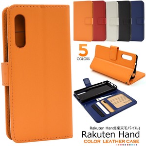 ＜スマホケース＞5色展開！ Rakuten Hand用カラーレザー手帳型ケース