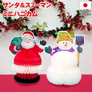 【日本製】【クリスマス】ハニカム　ミニサンタ＆スノーマン