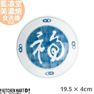 藍凛堂 濃福文字 RIリム六〇 深皿 19.5×4cm