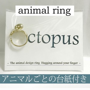 台紙付き【アニマルリング】真鍮リング | animal 動物リング | タコ 蛸 オクトパス OCTOPUS