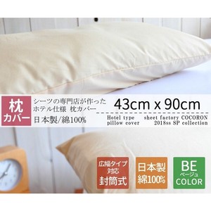 日本製 綿100% 枕カバー ホテルサイズ