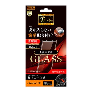 Xperia 1 III ガラスフィルム 防埃 3D 10H アルミノシリケート 全面保護 光沢/ブラック