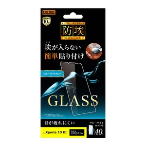 Xperia 10 III ガラスフィルム 防埃 10H ブルーライトカット ソーダガラス