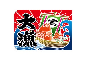 ☆E_大漁旗 19953 大漁 宝船