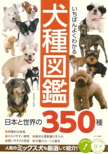 いちばんよくわかる 犬種図鑑 日本と世界の350種