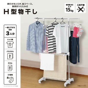 H型物干し