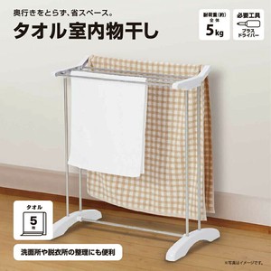 タオル室内物干し