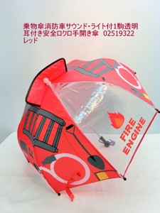通年新作） ・長傘-ジュニア　乗物傘消防車サウンド・ライト付1駒透明耳付き安全ロクロ手開き傘