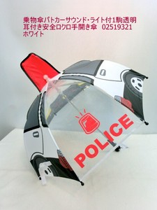 通年新作）雨傘・長傘-ジュニア　乗物傘パトカーサウンド・ライト付1駒透明耳付き安全ロクロ手開き傘