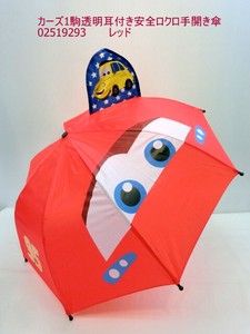 通年新作）雨傘・長傘-ジュニア　カーズ1駒透明耳付き安全ロクロ手開き傘