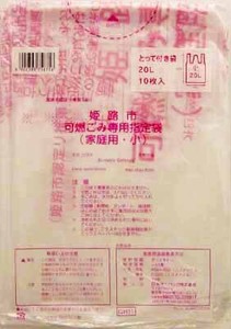 GH01姫路市指定可燃　小20L10枚とって付き