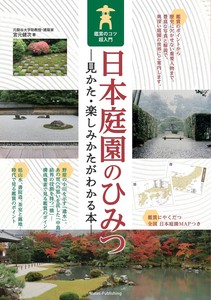 日本庭園のひみつ 見かた・楽しみかたがわかる本 鑑賞のコツ超入門