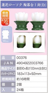【ブロンマ】蓮花ローソク　陶器台1対（白）