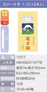 【神仏ローソク】大ロー5号　1／2（12本入）