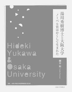 湯川秀樹博士と大阪大学−ノーベル賞はかくして生まれた